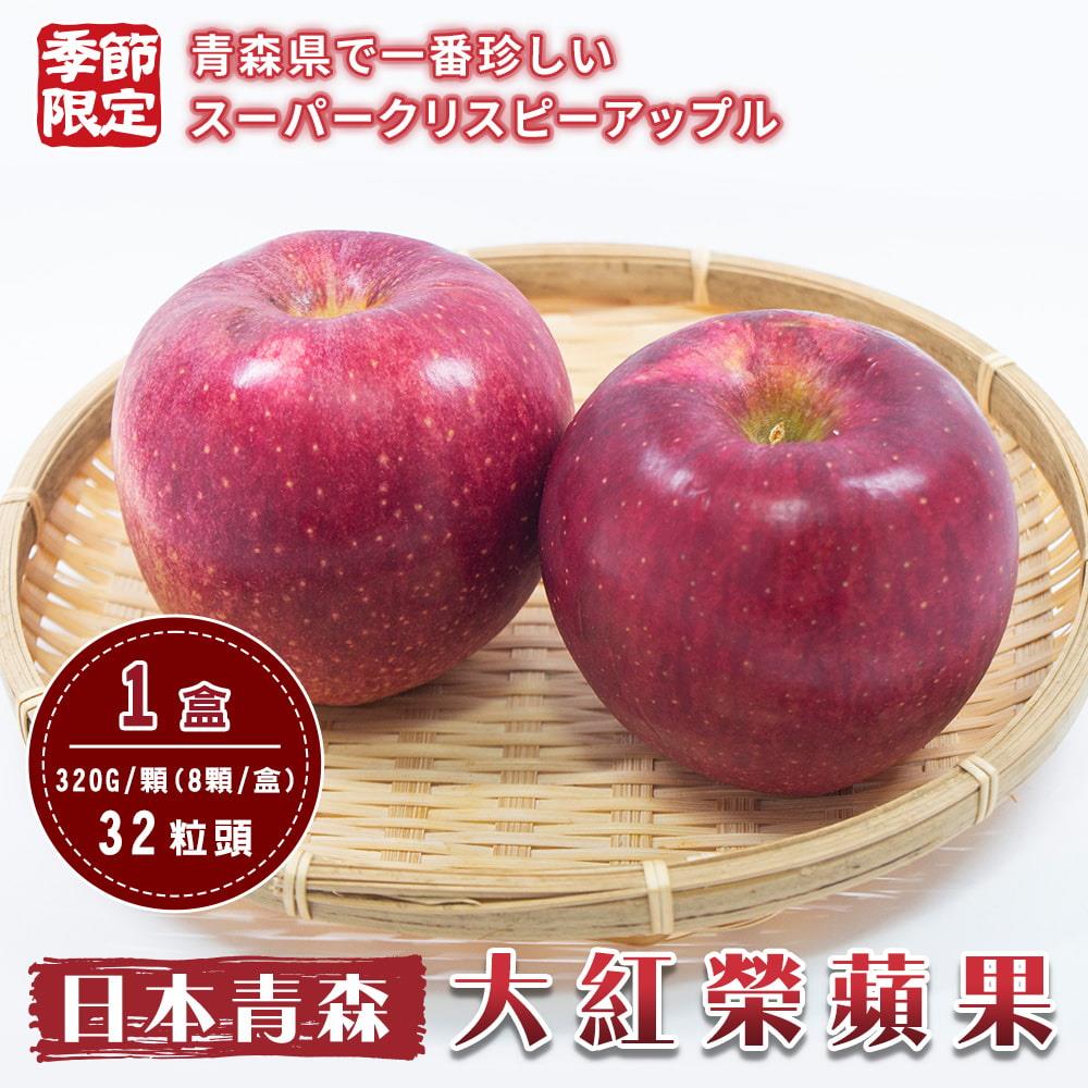 【廚鮮王-宅配】免)32粒頭日本大紅榮蘋果8顆(320g±10/顆(8顆/盒))