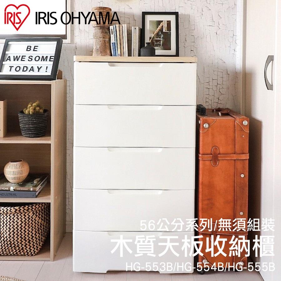 【IRIS】五層木質天板收納櫃HG555B(寬56公分系列, 白色)