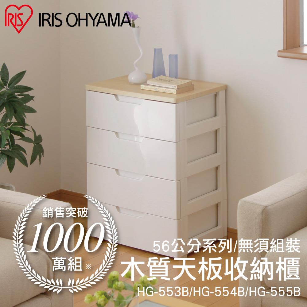 【IRIS】四層木質天板收納櫃HG554B(白色, 寬56公分系列)