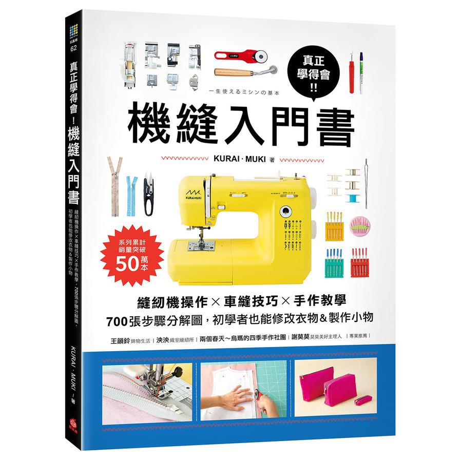 真正學得會！機縫入門書：縫紉機操作×車縫技巧×手作教學，700張步驟分解圖，初學者也能修改衣物&製作小物