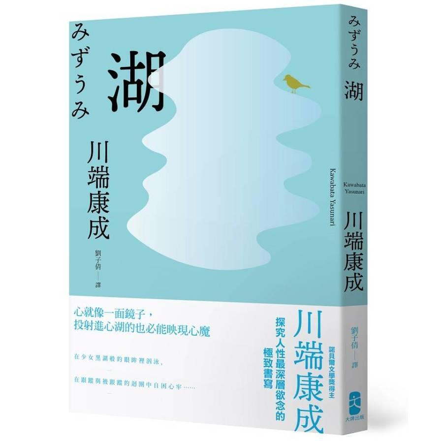 湖：心就像一面鏡子，投射進心湖的也必能映現心魔，川端康成探究人性最深層欲念的極致書寫