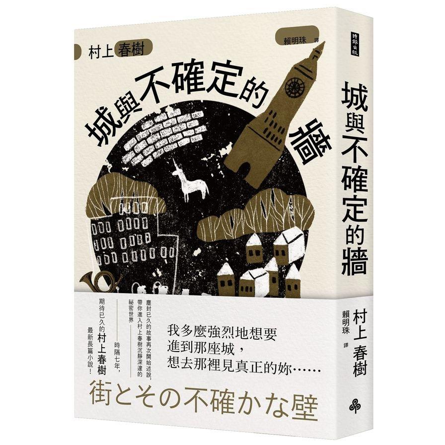 城與不確定的牆(平裝)