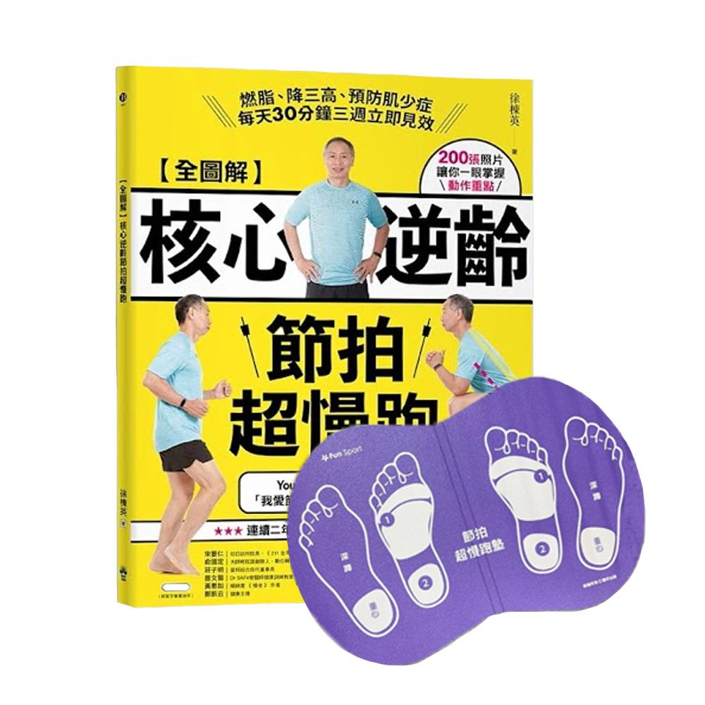 【全圖解】核心逆齡節拍超慢跑（節拍超慢跑墊2.0套組）【Fun Sport愛跑慶】：燃脂、降三高、預防肌少症，每天30分鐘三週立即見效（徐棟英教官）