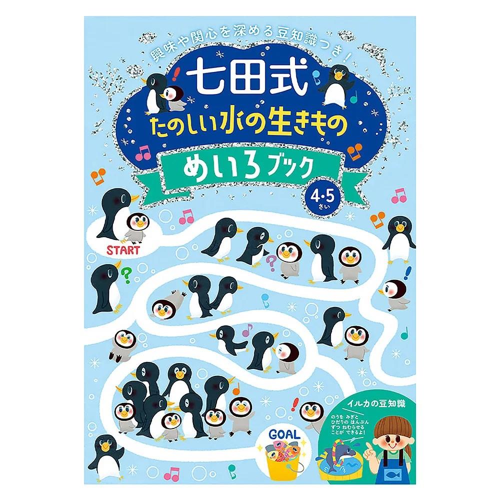 Silverback 日本七田式幼兒教育訓練書-海洋生物迷宮遊戲(4-5歲)