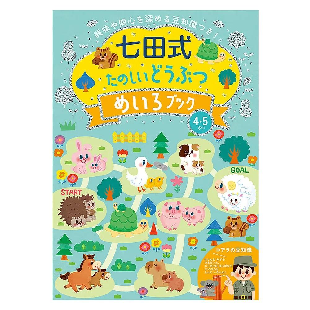 Silverback 日本七田式幼兒教育訓練書-陸地動物迷宮遊戲(4-5歲)