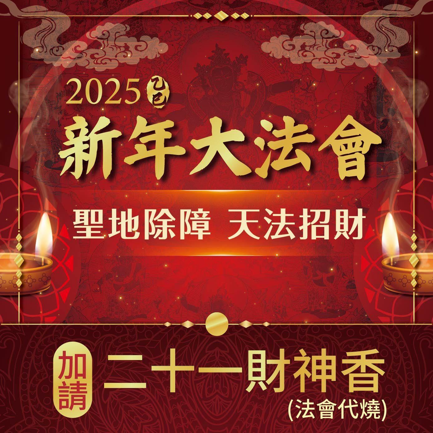 ★2025乙巳年聖地除障天地招財新年法會-加請二十一財神香(一斤裝)(蓮花雨燒化)