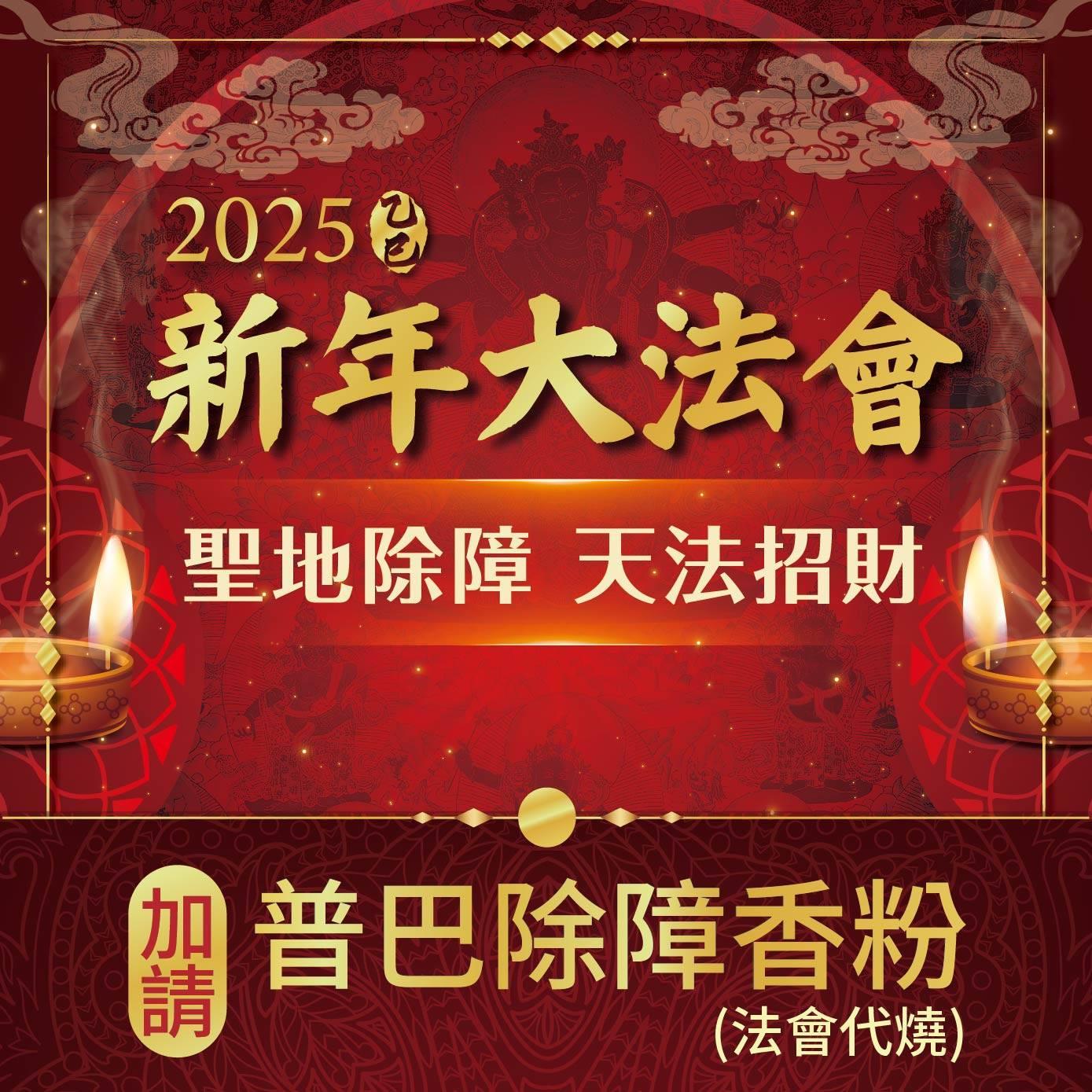 ★2025乙巳年聖地除障天地招財新年法會-加請普巴除障香粉(一斤裝)(蓮花雨燒化)