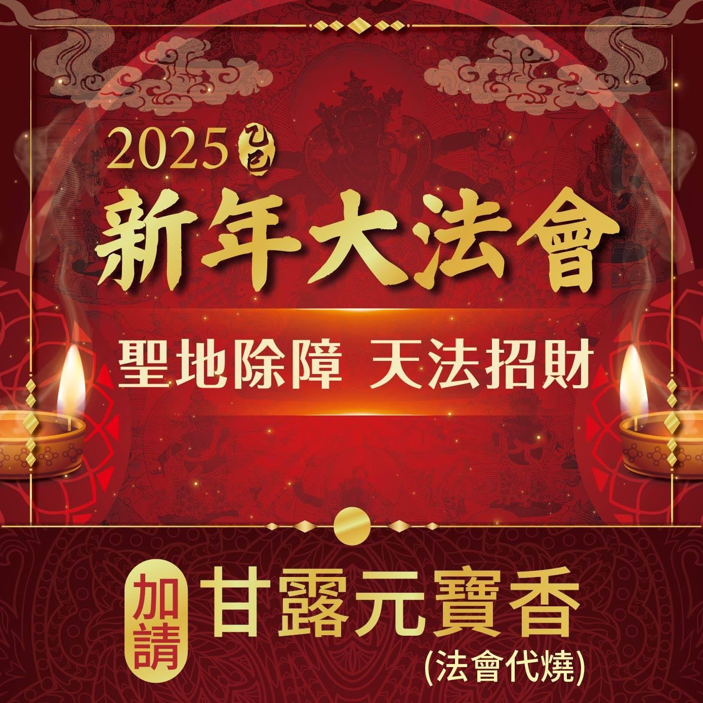 ★2025乙巳年聖地除障天地招財新年法會-加請招財迎貴祕法甘露元寶香(一盒8顆)(蓮花雨燒化)