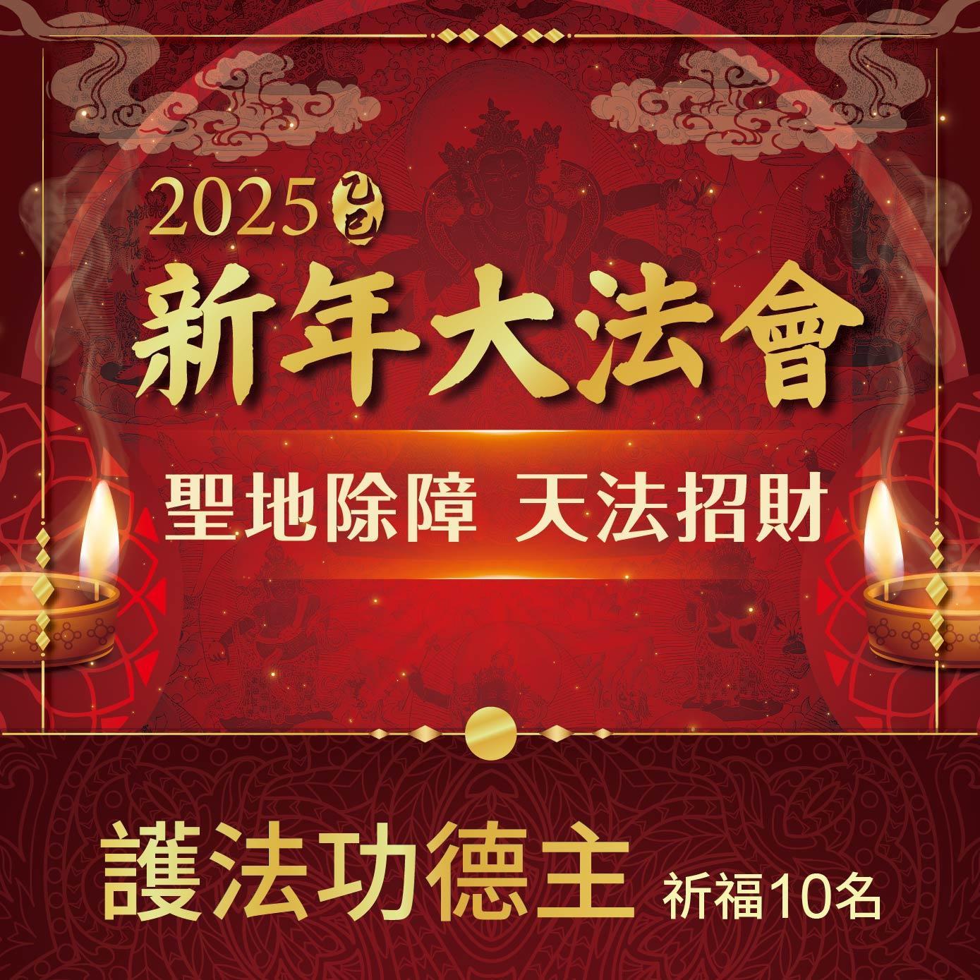 ★2025乙巳年聖地除障天地招財新年法會-護法功德主