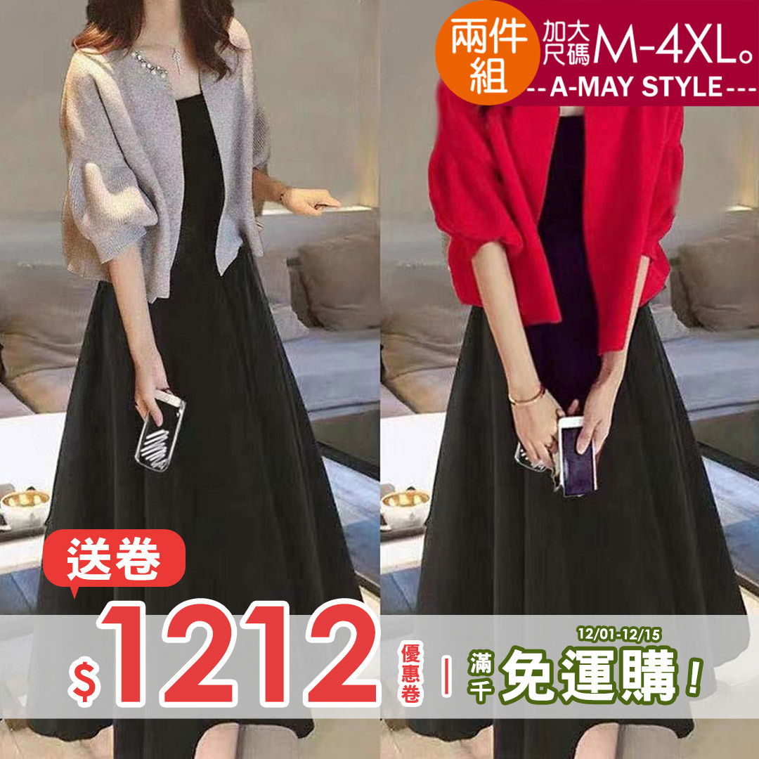 加大碼套裝 兩件式優雅珍珠針織外套長洋裝(M-4XL)【XFW0960】＊艾美時尚(現 預)
