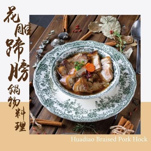 【冷凍店取-食下有約】花雕蹄膀鍋物料理 (800g(固形物200g))