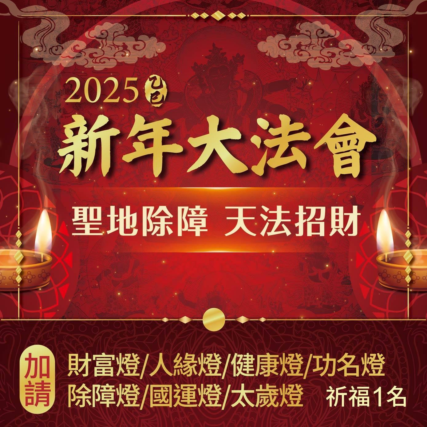 ★2025乙巳年聖地除障天地招財新年法會--加請點燈-財富/人緣/健康/功名/除障/平安/太歲(7選1)