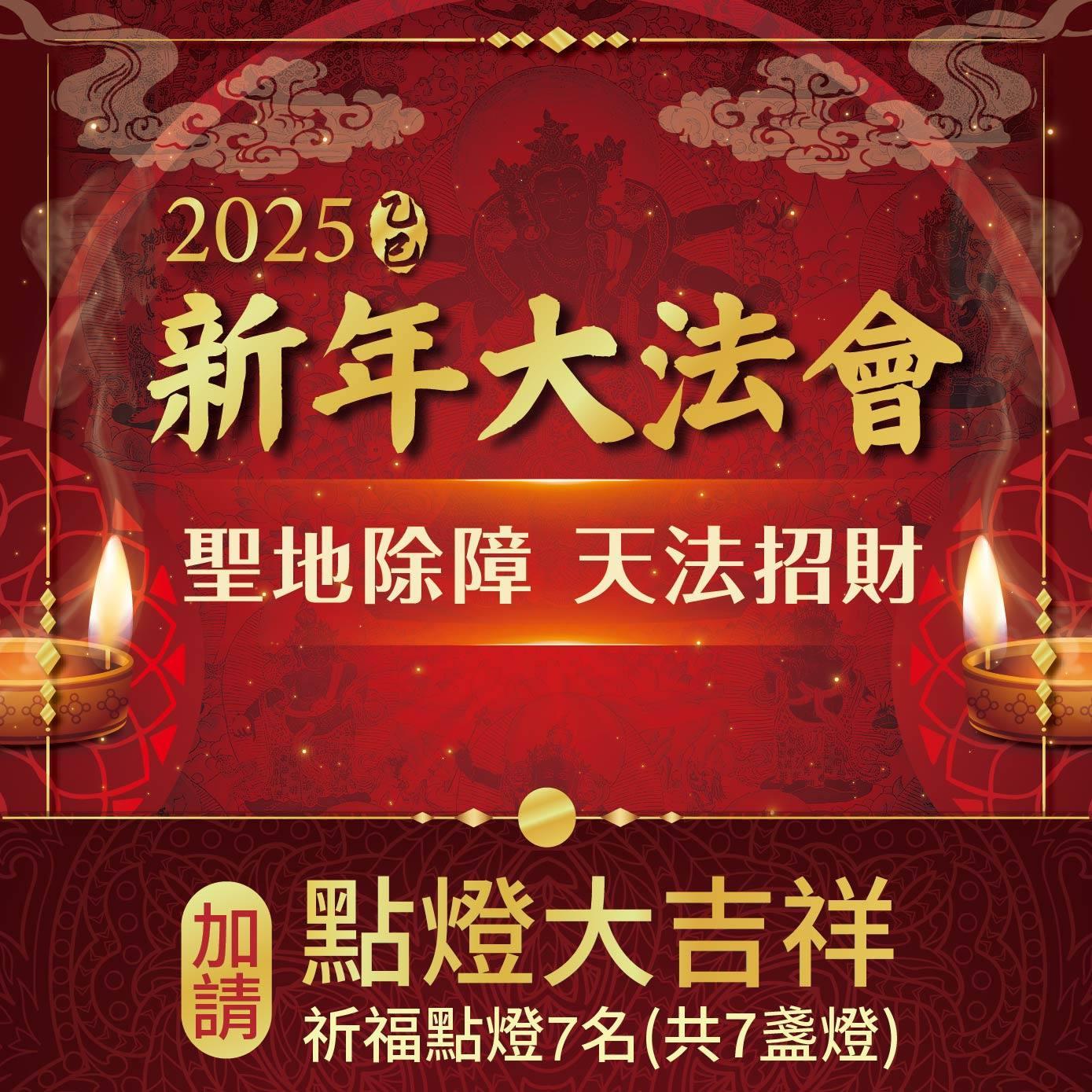 ★2025乙巳年聖地除障天地招財新年法會-加請點燈-點燈大吉祥(共七燈)