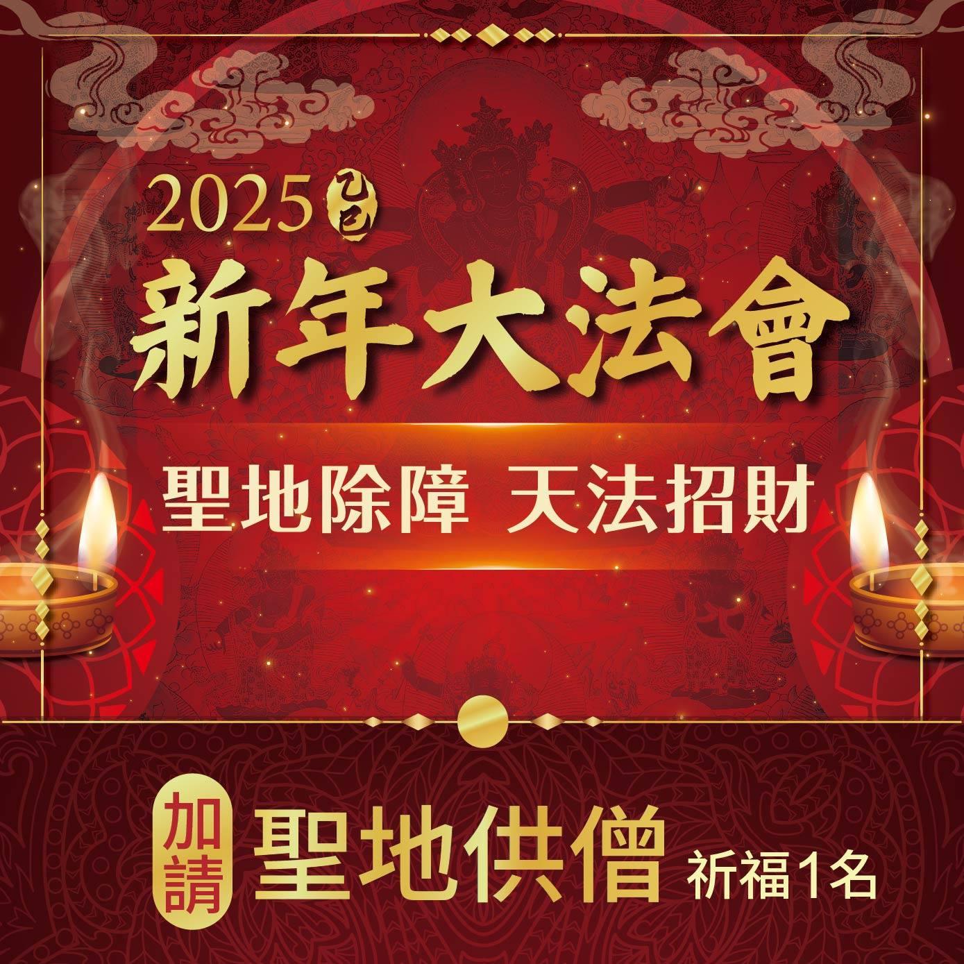 ★2025乙巳年聖地除障天地招財新年法會-加請-聖地供僧