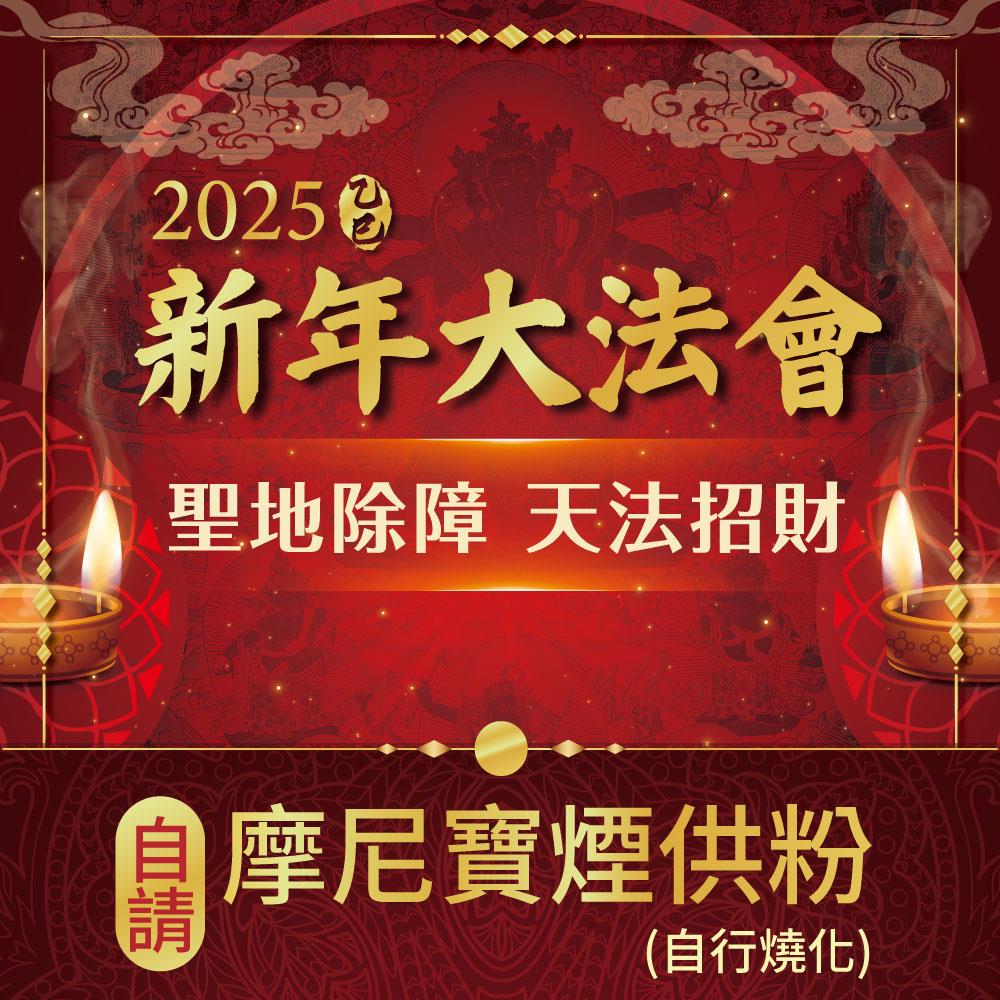 2025乙巳年聖地除障天地招財新年法會-加請-摩尼寶煙供粉(自請燒化)