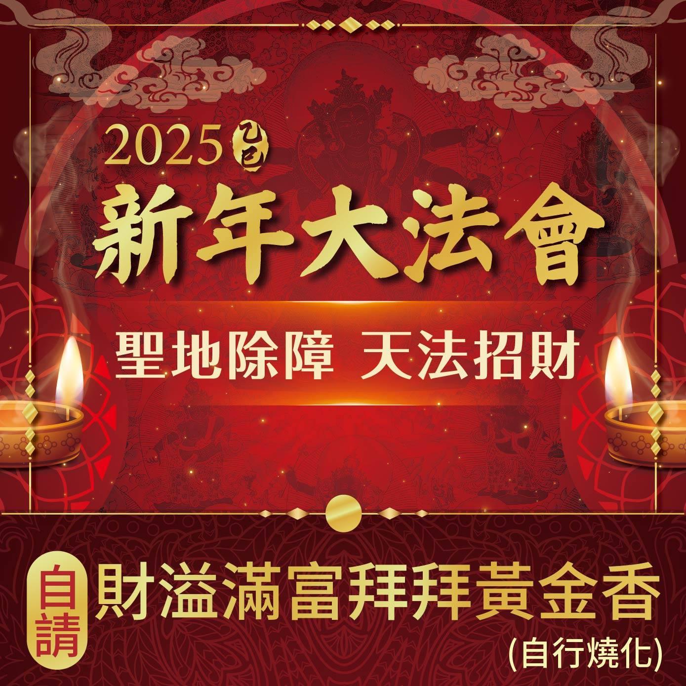 2025乙巳年聖地除障天地招財新年法會-加請-財溢滿富拜拜黃金香(半斤)(自行燒化)