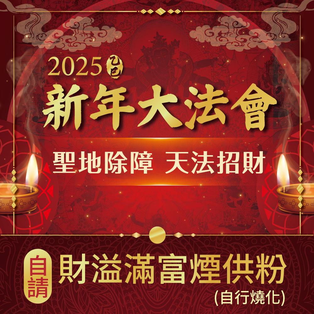 2025乙巳年聖地除障天地招財新年法會-加請-財溢滿富煙供粉(自請燒化)