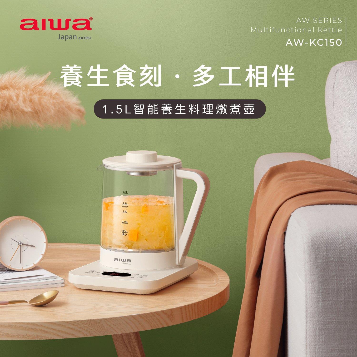 「8%紅利。滿額好禮」【AIWA 愛華】1.5L 微電腦智控多功能養生壺 AW-KC150(五機一體，蒸籠、養生壺、美食鍋、燉盅、煮茶器)|