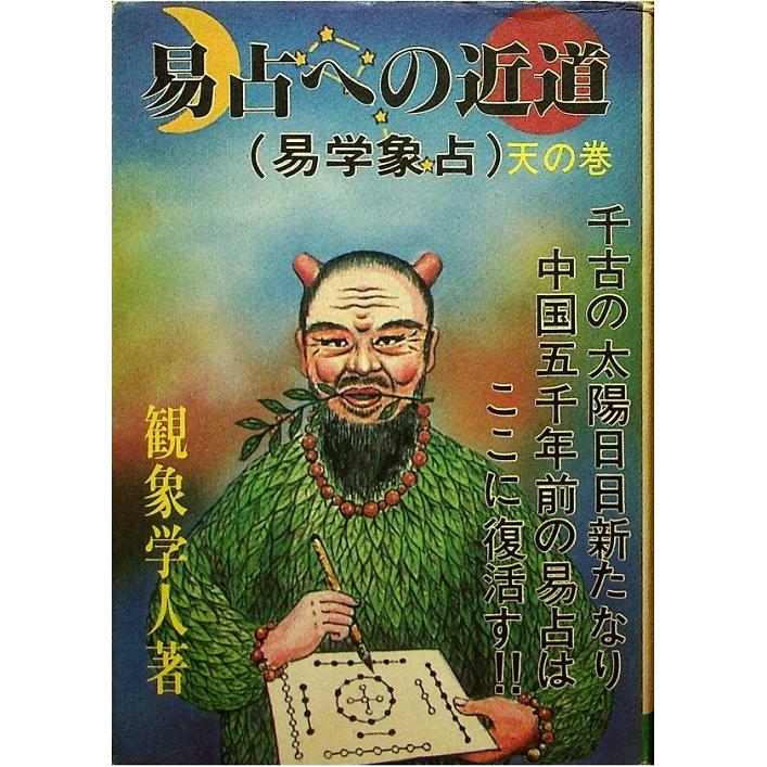 観象学人 易占への近道 天の巻 東京易占学院