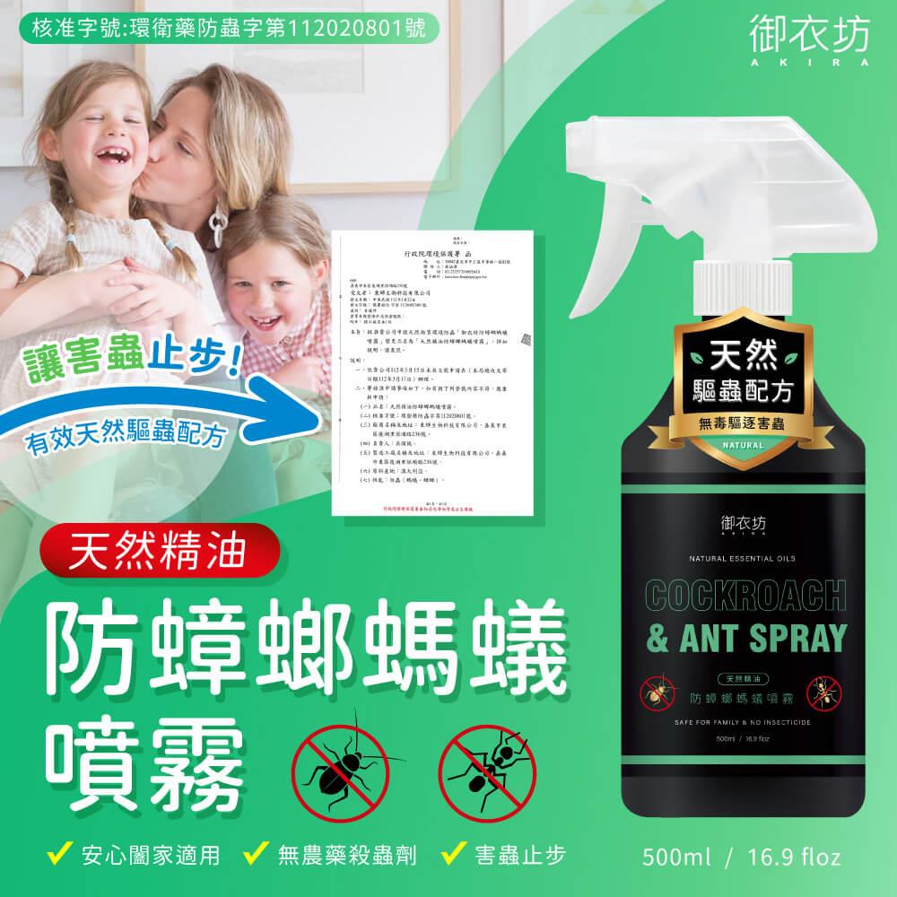 【御衣坊】天然精油防蟑螂螞蟻噴霧(500ML*6瓶)