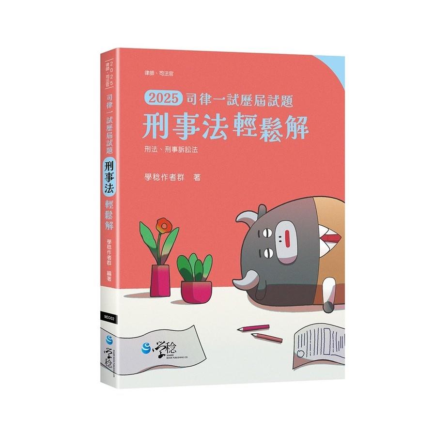刑事法輕鬆解【2025司律一試歷屆試題】