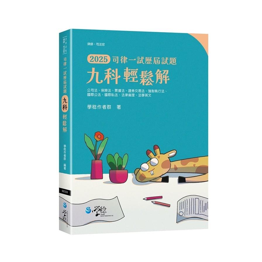 九科輕鬆解【2025司律一試歷屆試題】