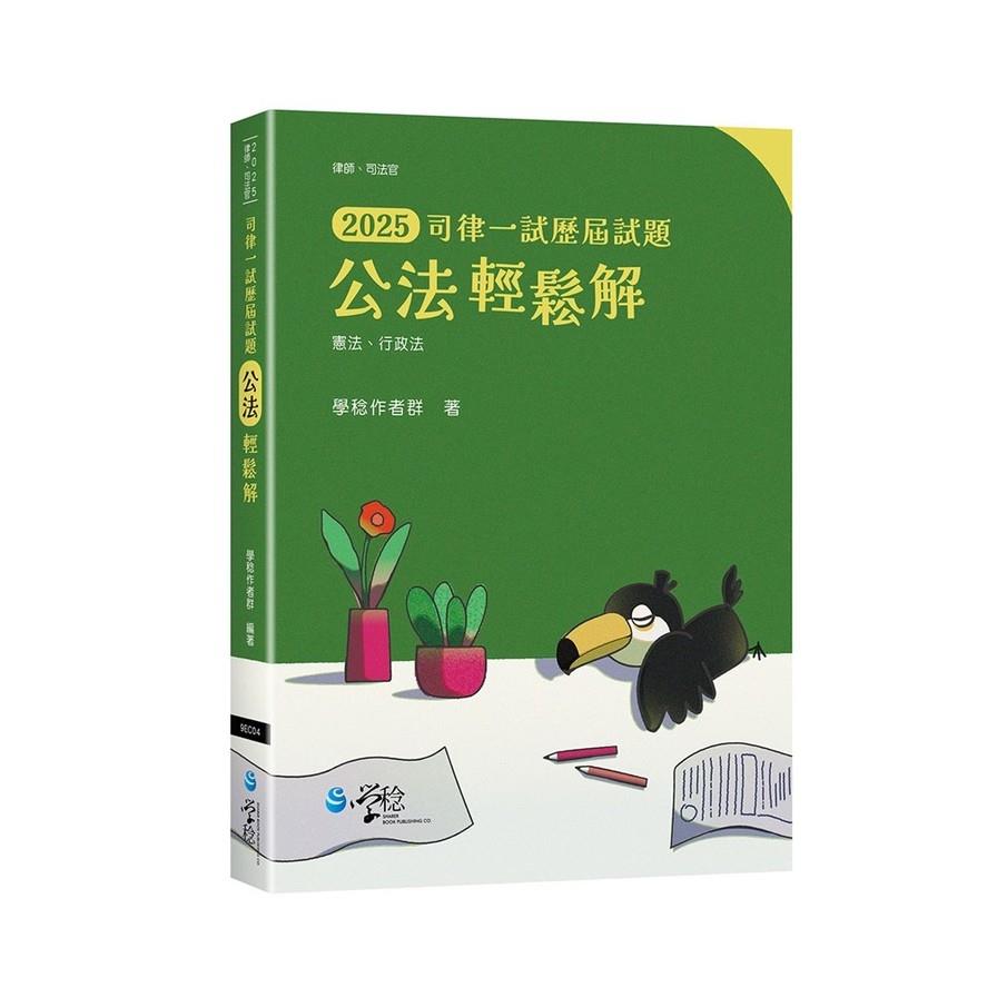 公法輕鬆解【2025司律一試歷屆試題】