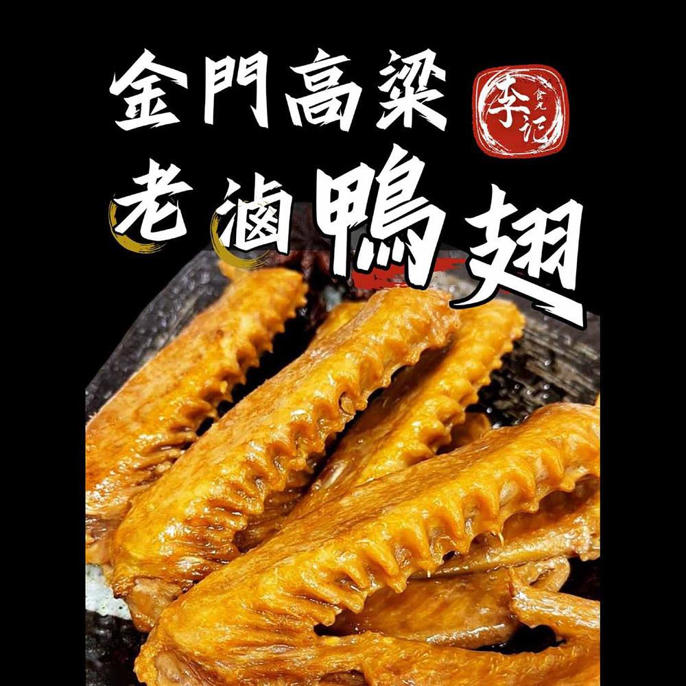 【冷凍店取-李記食光】金門高粱老滷鴨翅(250gx1)