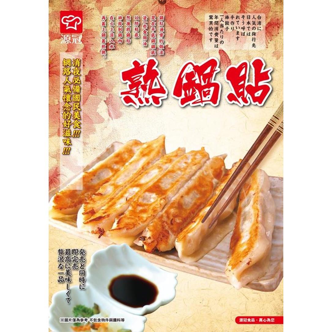 【冷凍店取-源冠】冷凍熟鍋貼(1500g±1.5%/包(約50粒))