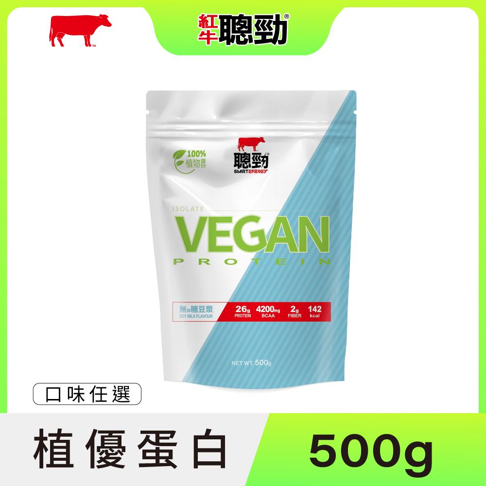 New全新上市【紅牛】紅牛聰勁分離植優蛋白500g/袋王家梁推薦 (植物性蛋白、全素、無乳糖)