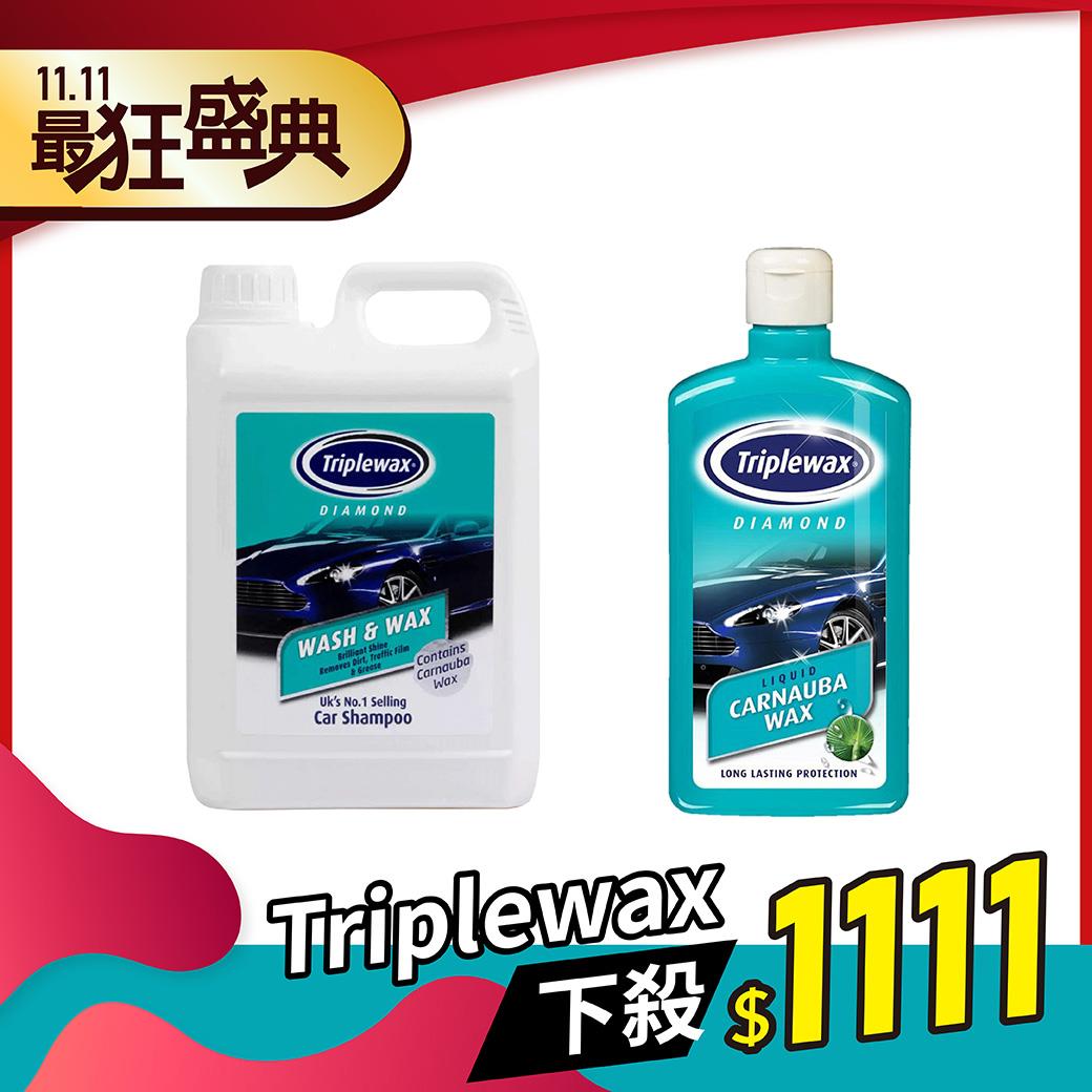 【雙11必BUY】Triplewax洗車精+棕櫚乳蠟