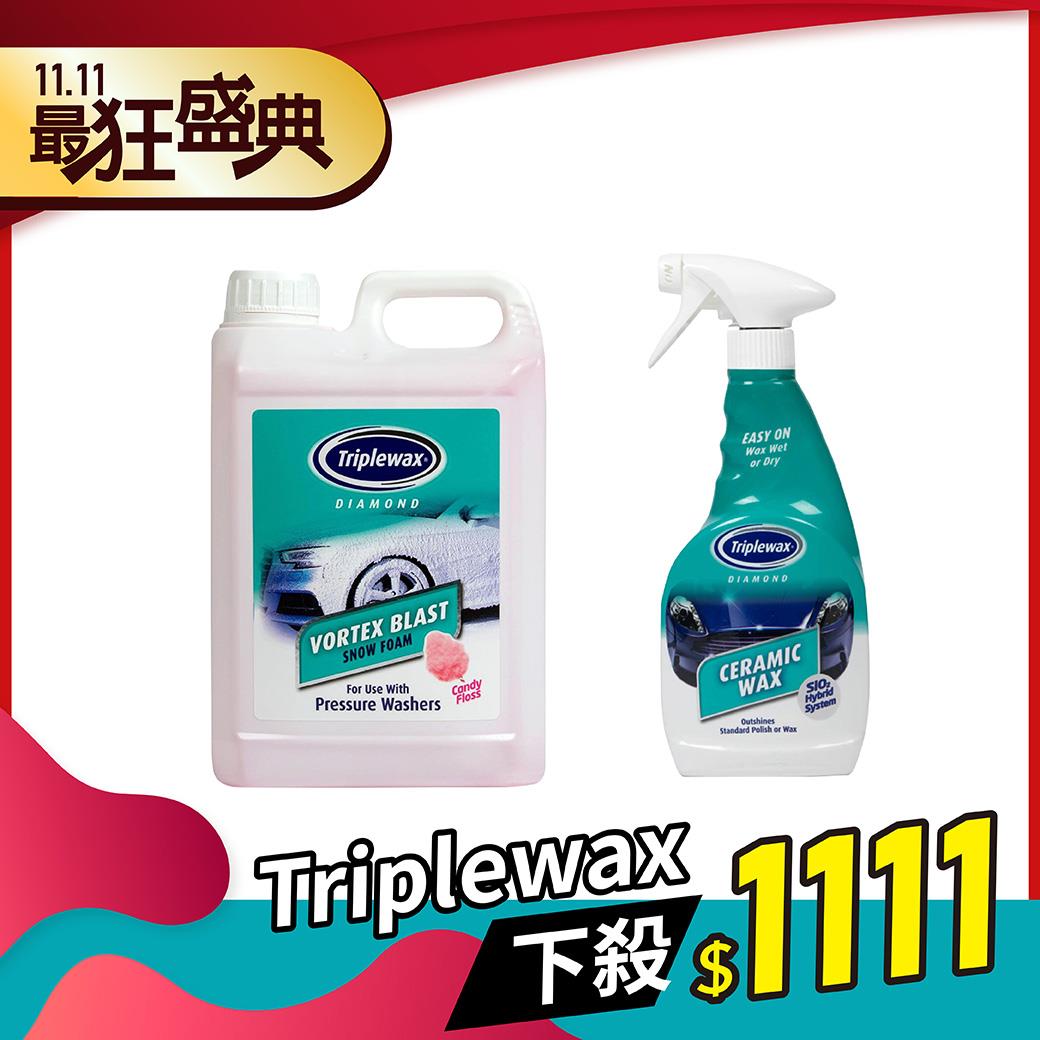 【雙11必BUY】英國Triplewax旋風雪泡洗車鍍膜組