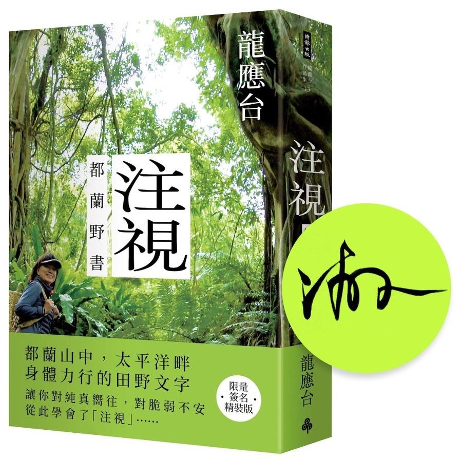 注視－都蘭野書(限量簽名精裝)