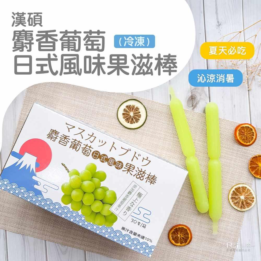 【漢碩食品】日式麝香葡萄日式風味果滋棒 (85ml*30支)