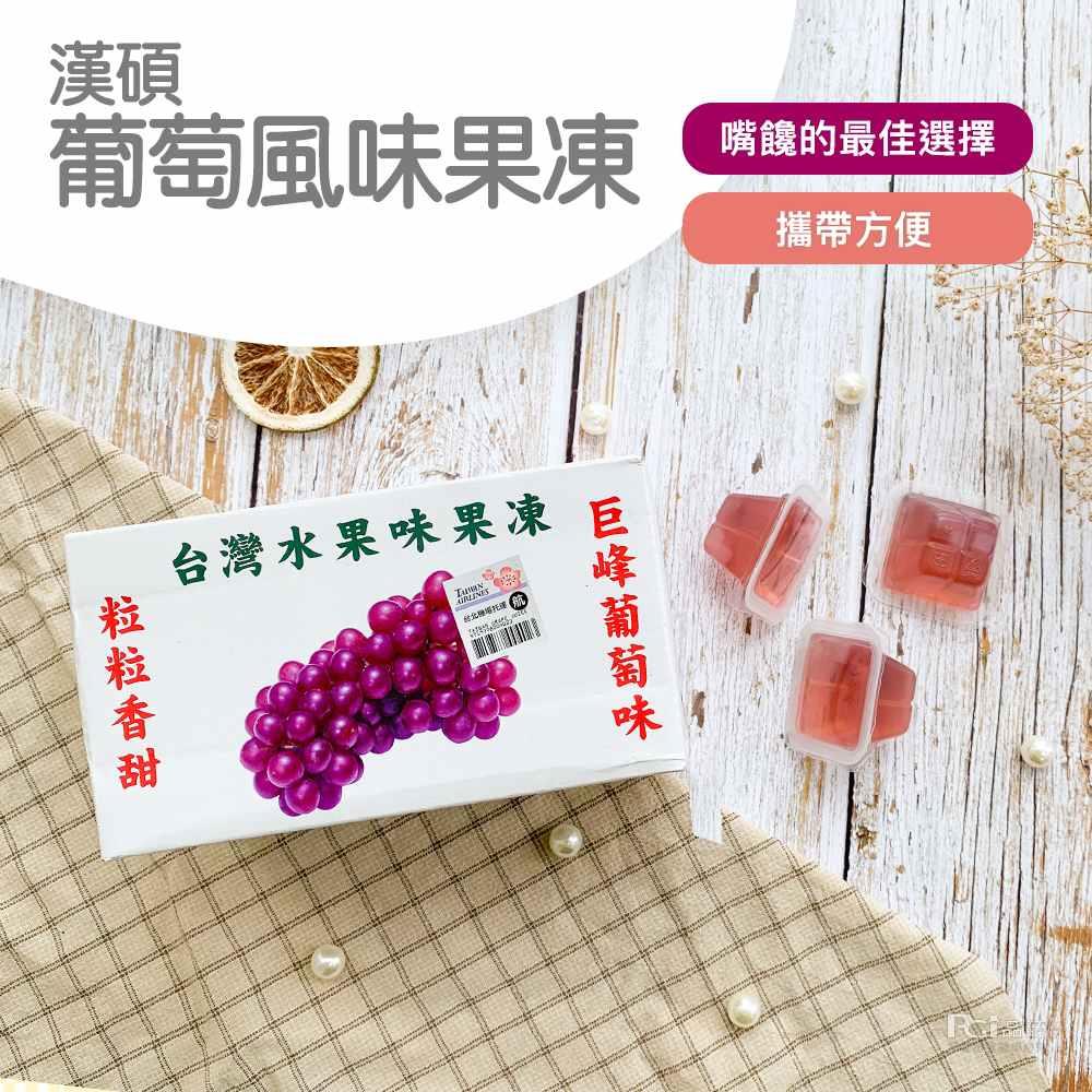 【漢碩食品】葡萄風味果凍(340g)(效期至2025/08/22)