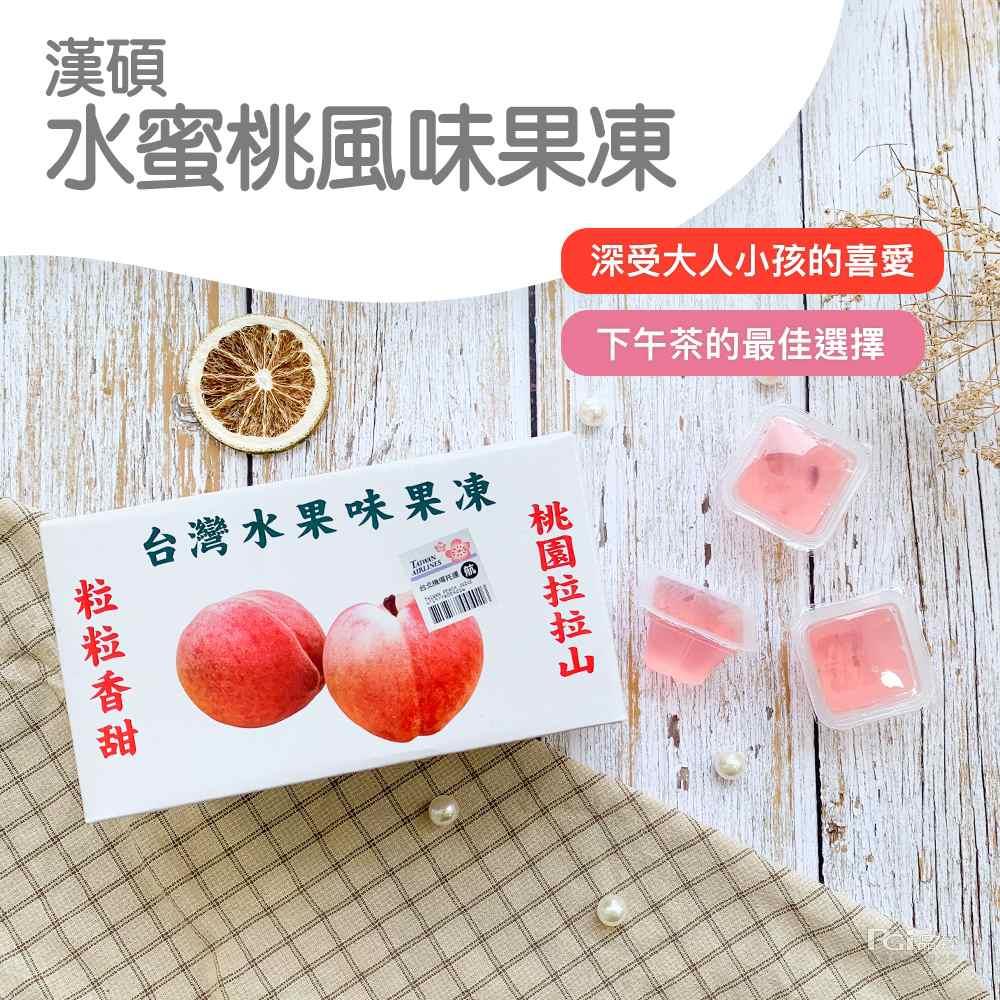 【漢碩食品】水蜜桃風味果凍(340g)