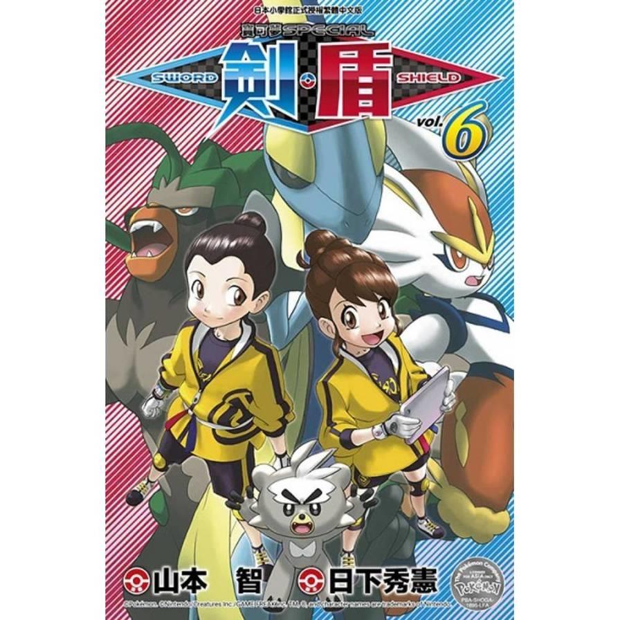 寶可夢SPECIAL劍．盾(6)