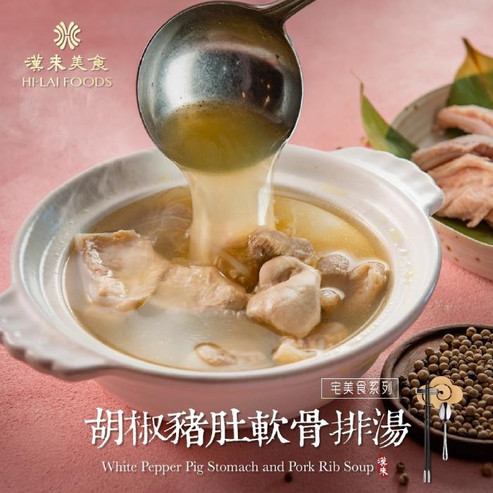 【漢來美食】胡椒豬肚軟骨排湯700g/盒_廠商直送