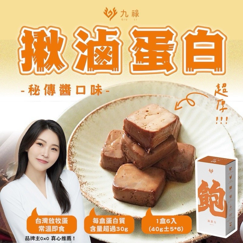 【九祿】厚-揪滷蛋白－秘傳醬口味
