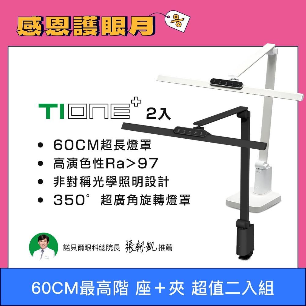🔥高CP二入組 60cm最高階 TIONE 桌夾款+底座款 全光譜LED護眼檯燈 ｜👀感恩護眼月 (優惠組合不另打折)