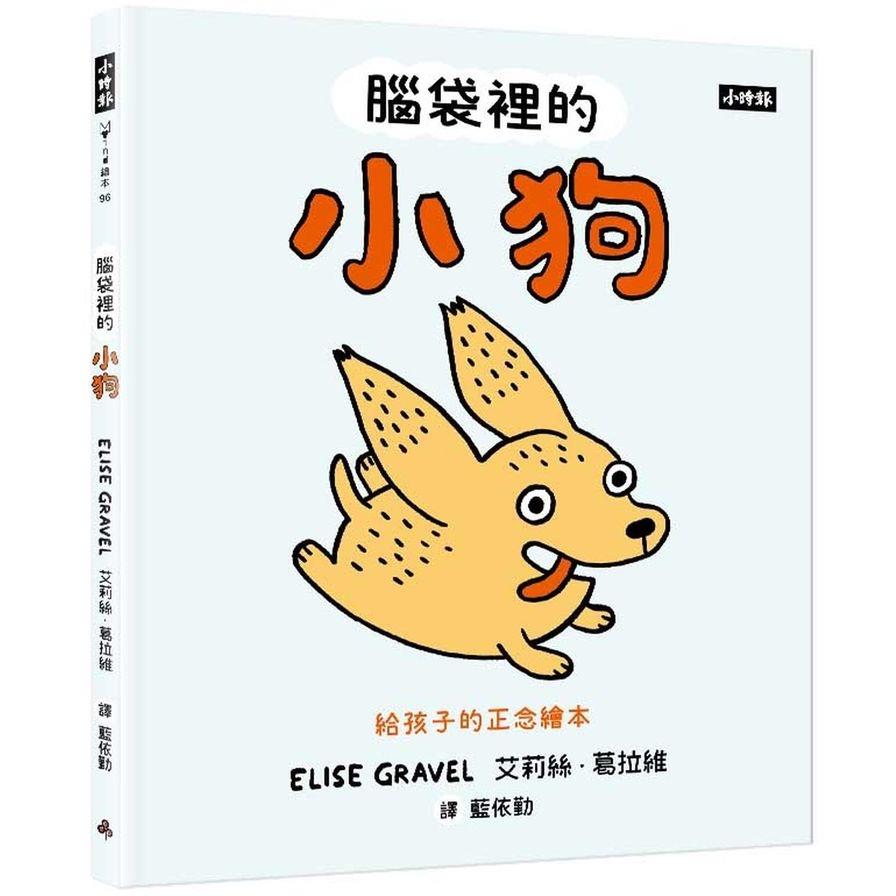腦袋裡的小狗【給孩子的正念繪本】