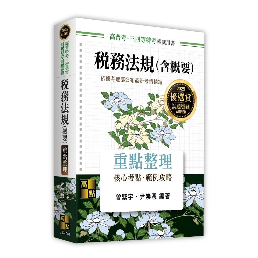 稅務法規(含概要)重點整理(高普特考/檢事官/財稅行政/財稅法務)