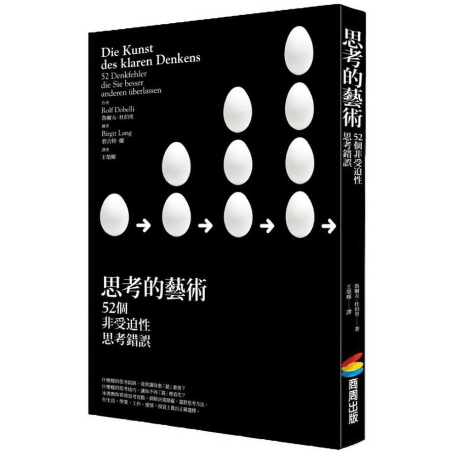 思考的藝術：52個非受迫性思考錯誤