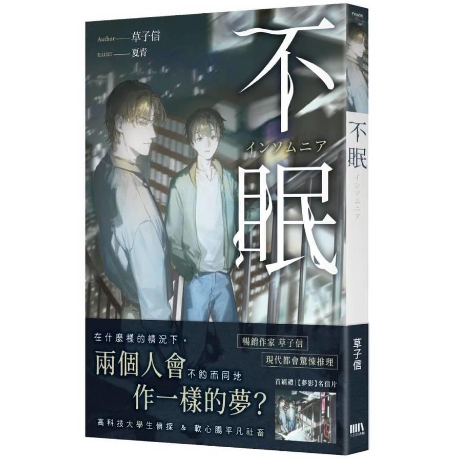 不眠【首刷附錄版】