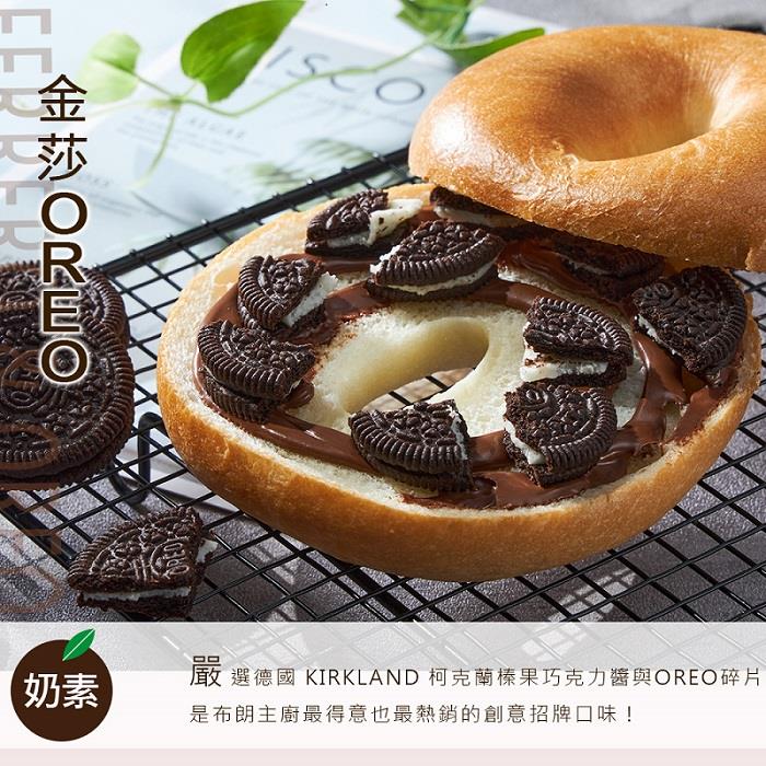 【冷凍店取-布朗主廚】【貝果】金莎OREO(120g±5%/個)