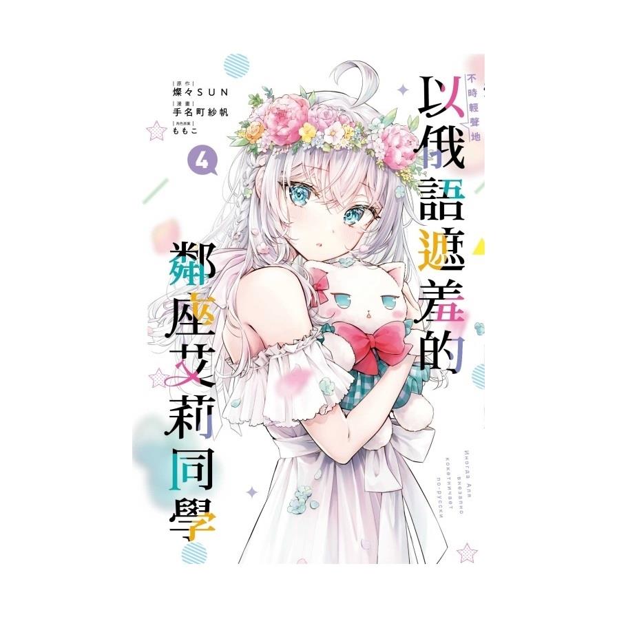 不時輕聲地以俄語遮羞的鄰座艾莉同學(4)(首刷限定版)