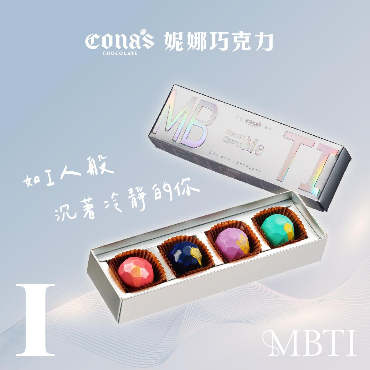 安靜內斂☺️I人專區｜MBTI  人格特質單品巧克力(4入/盒)  含餡 附贈提袋