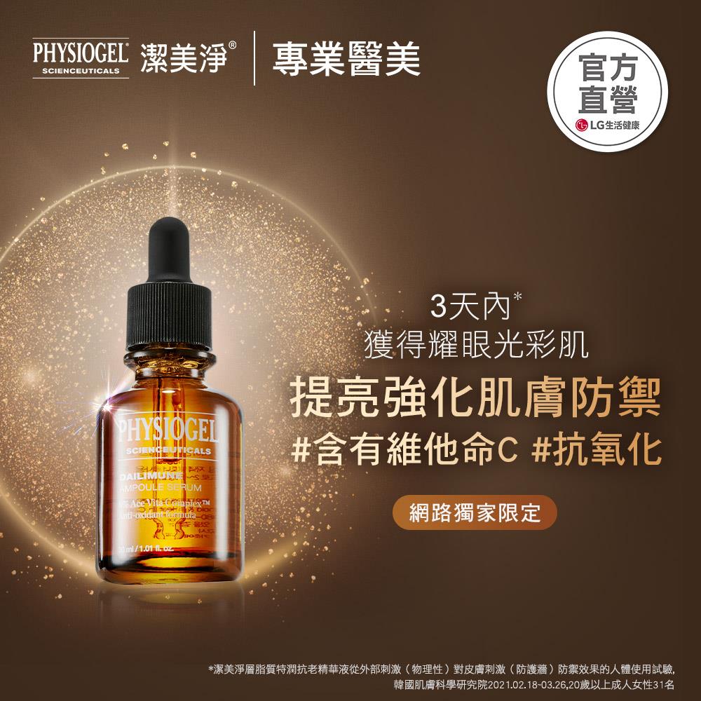 【PHYSIOGEL潔美淨】層脂質特潤抗老精華液30ml