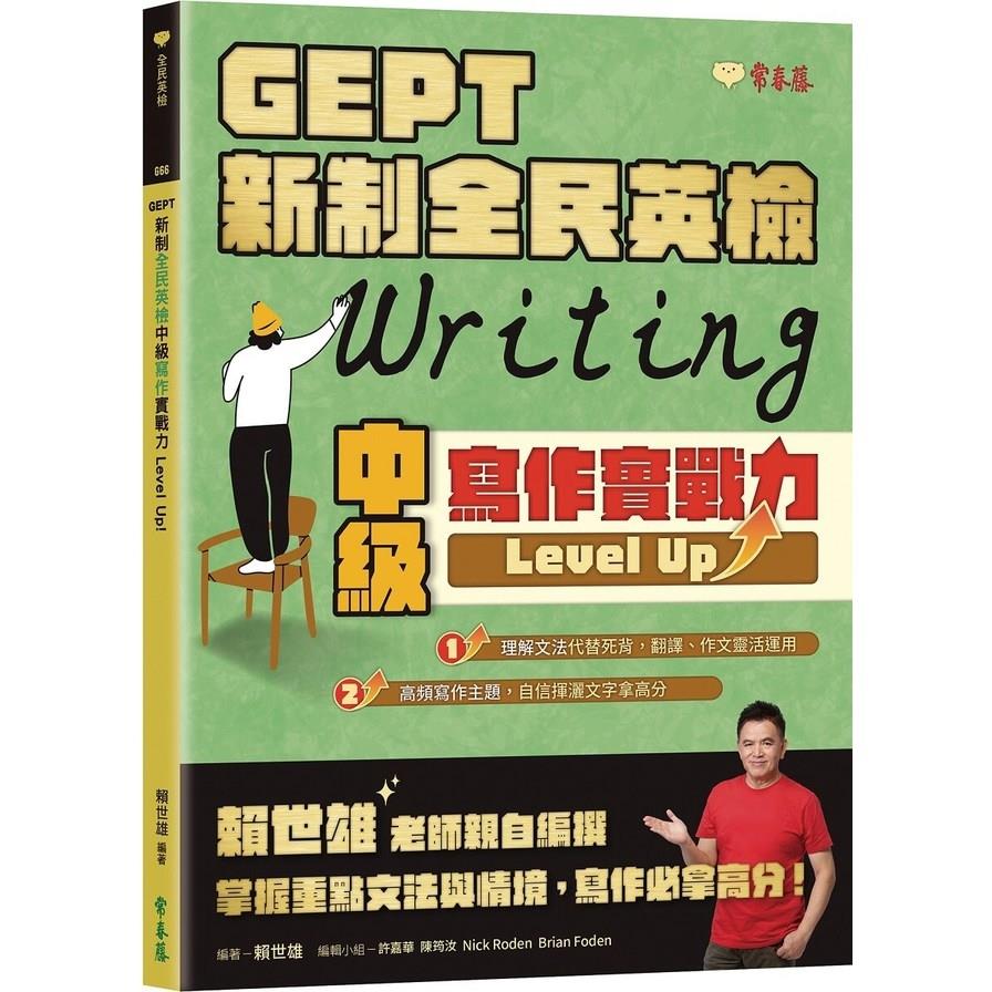 GEPT新制全民英檢中級寫作實戰力Level Up！