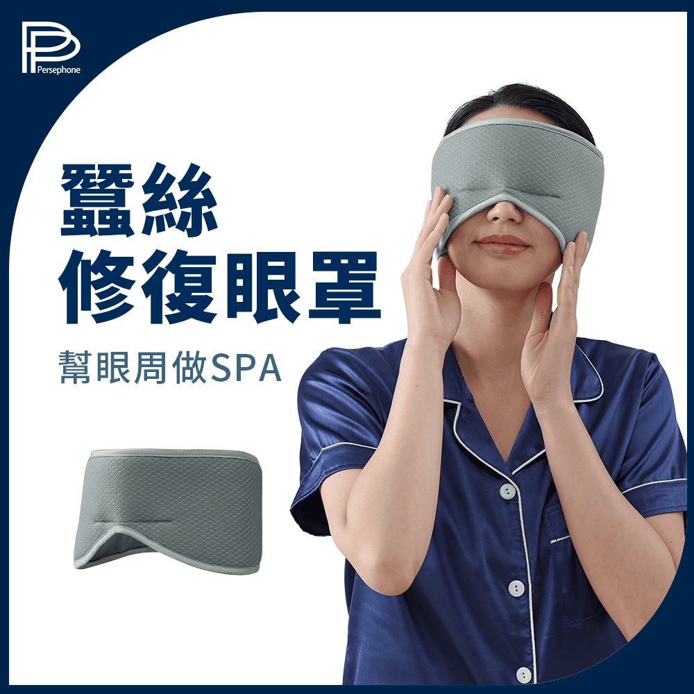 【PP石墨烯】蠶絲修復眼罩